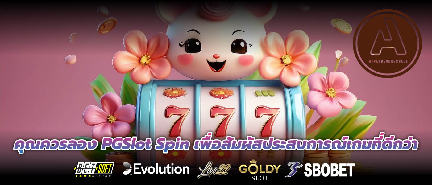 คุณควรลอง PGSlot Spin เพื่อสัมผัสประสบการณ์เกมที่ดีกว่า
