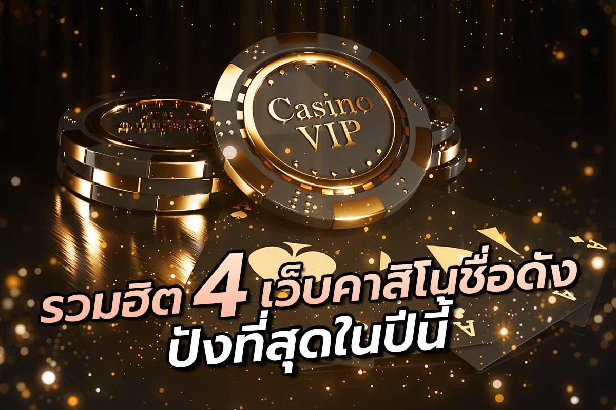 รวมฮิต 4 เว็บคาสิโนชื่อดัง ปังที่สุดในปีนี้