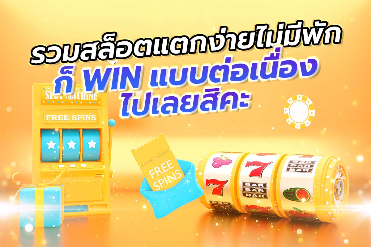 รวมสล็อตแตกง่ายไม่มีพัก ก็ WIN แบบต่อเนื่องไปเลยสิคะ